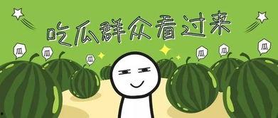 全家吃瓜爆料图片,爆笑瞬间集锦