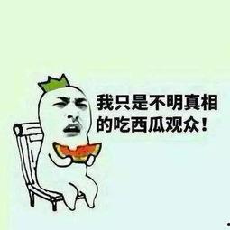 我们只能做吃瓜群众