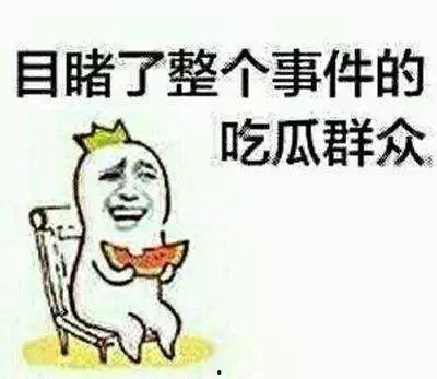我们只能做吃瓜群众