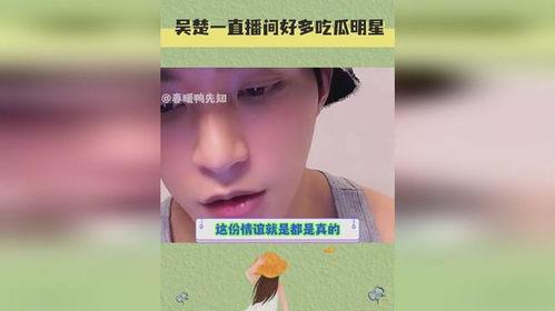 男明星吃瓜直播间,揭秘娱乐圈幕后故事
