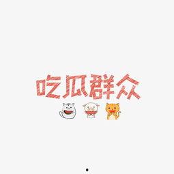 Aa吃瓜群众字体下载,趣味横生的字体新体验