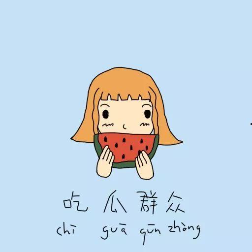 早起的猹有瓜吃